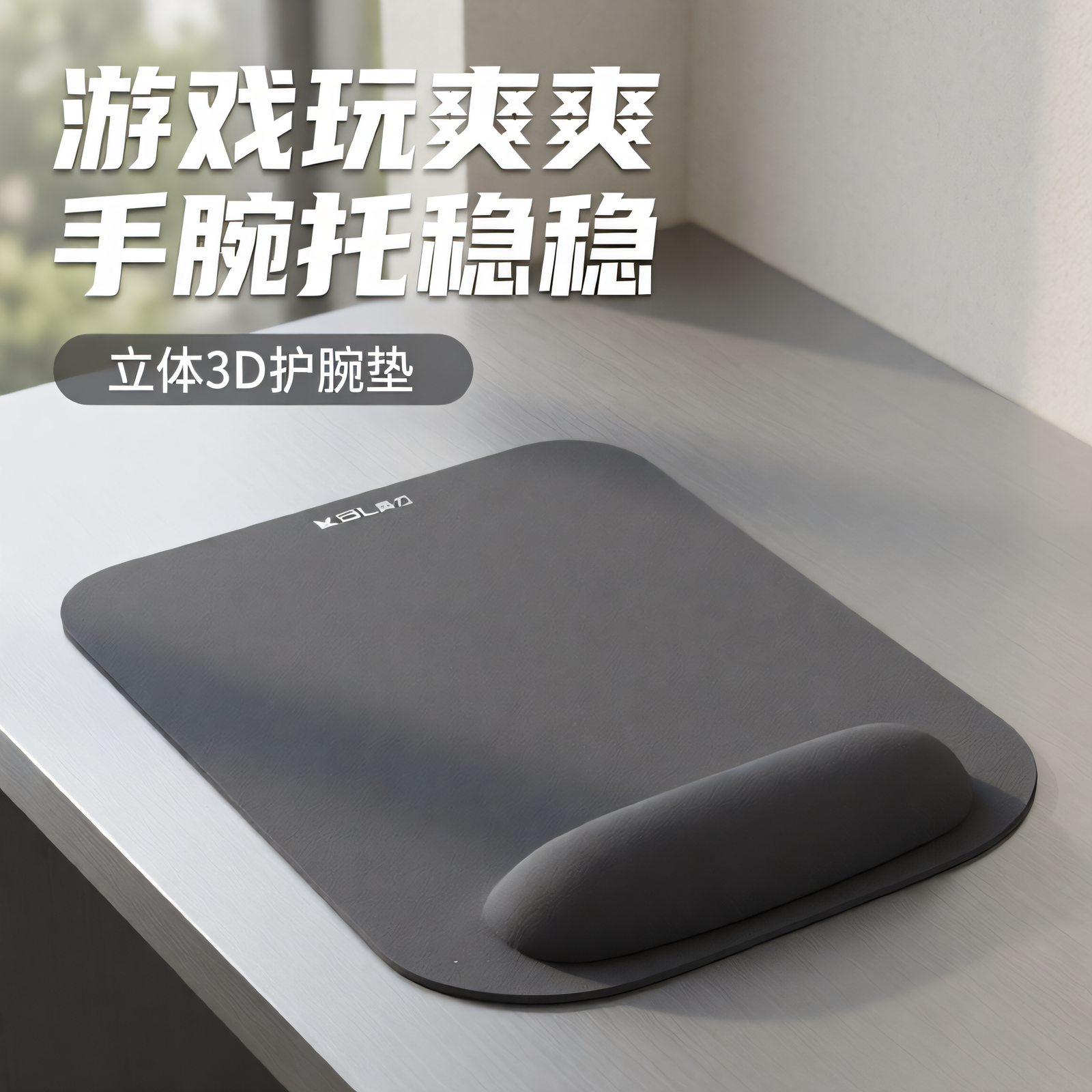 护腕鼠标垫葵力记棉棉胶垫