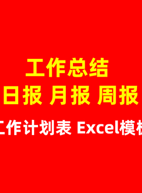 个人工作计划进度表工作总结日报周报月报年度总结Excel模板500套