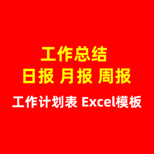 个人工作计划进度表工作总结日报周报月报年度总结Excel模板500套