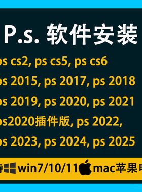远程安装PS软件包 CS6 Photoshop2025 Windows版 Mac版下载