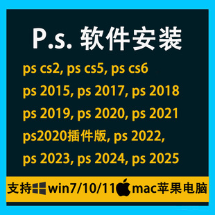 远程安装PS软件包 CS6 Photoshop2025 Windows版 Mac版下载