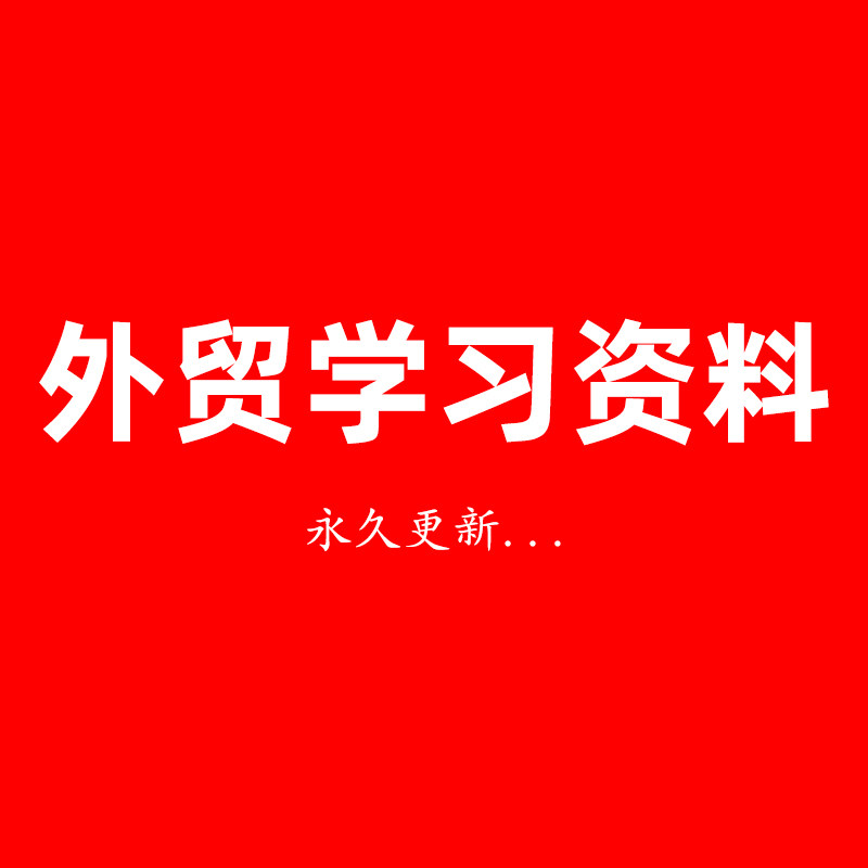 外贸小白入门学习资料大学毕业生零基础学做外贸新手培训自学教程