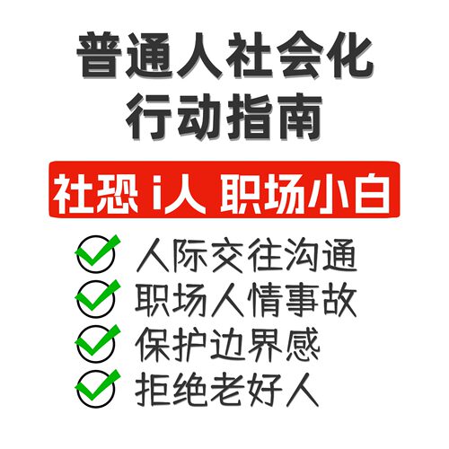 i人普通人社会化成长指南社交技巧 大学毕业生人情世故保姆级攻略