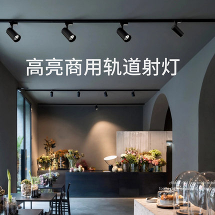 led轨道射灯店铺商用餐厅服装店专用餐饮店高亮聚光COB导轨射灯