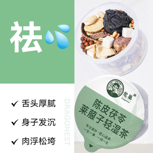 龙巢 陈皮茯苓莱菔子轻湿茶 砂仁白扁豆薏米乌梅生姜湿重喝养生茶