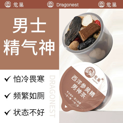 龙巢西洋参黄精男神茶男士专研