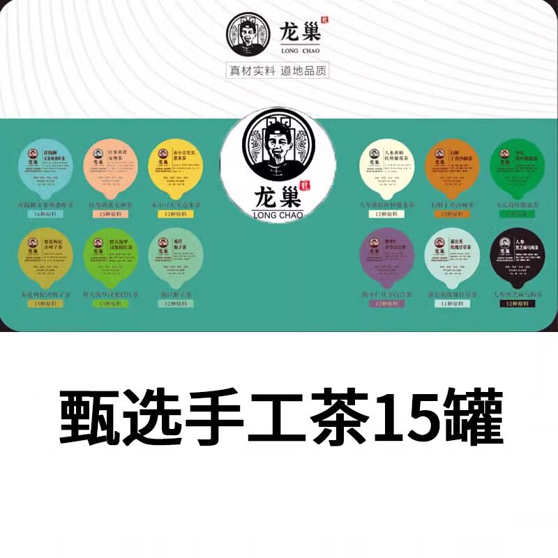 龙巢 15罐/盒 多种组合花茶 养生茶 官方正品