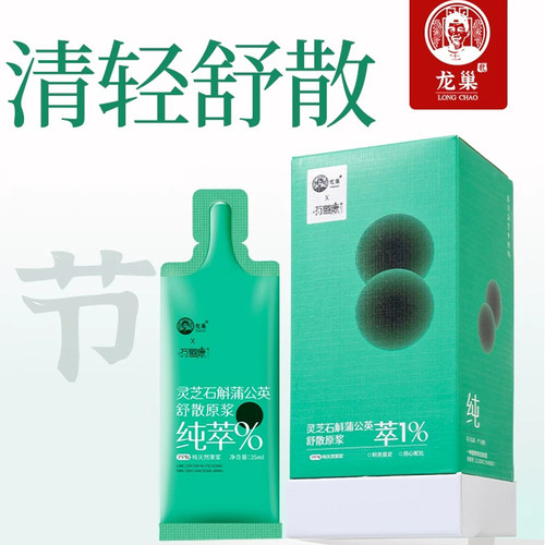 龙巢灵芝石斛蒲公英原浆舒散滞