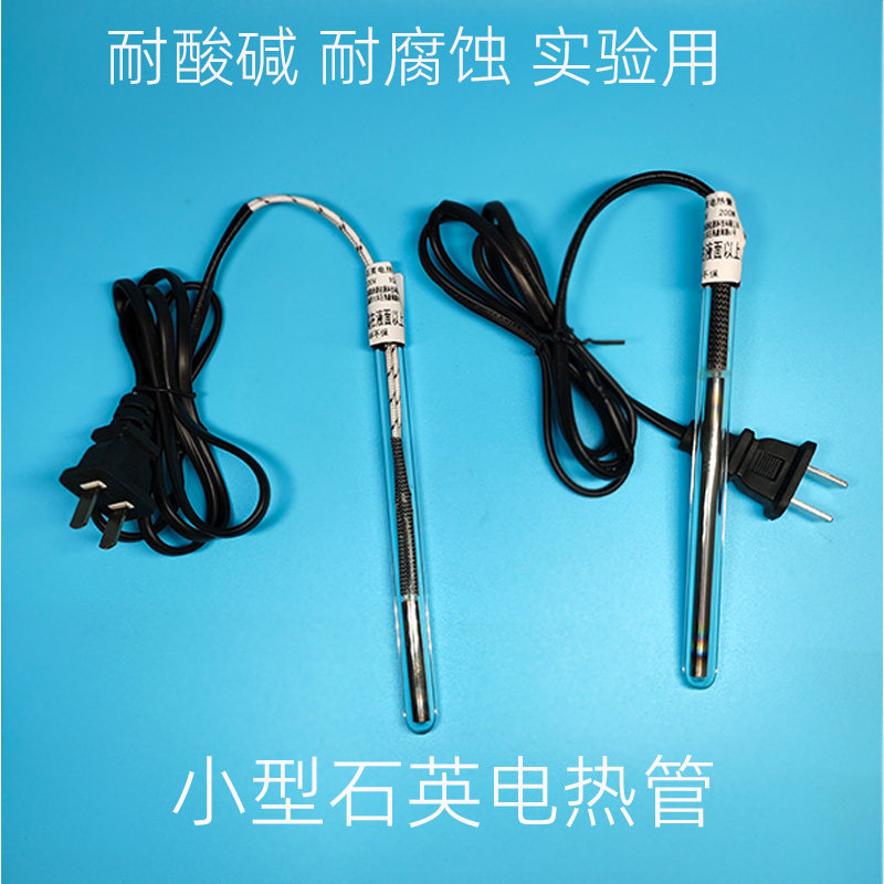 石英电热管 100瓦 耐酸碱耐腐蚀液体药水加热