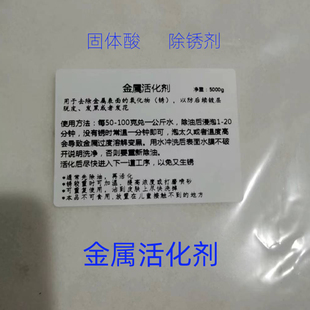 金属活化剂除锈剂金属表面镀前处理固体活化酸盐兑水浸泡去氧化
