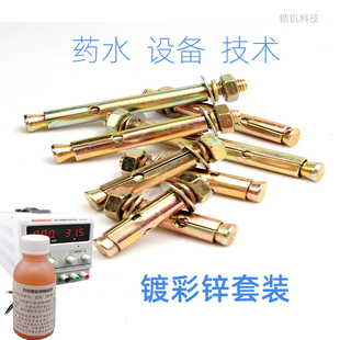 自己做镀锌彩锌药水套装电镀锌液设备技术五彩色钝化剂防锈翻新