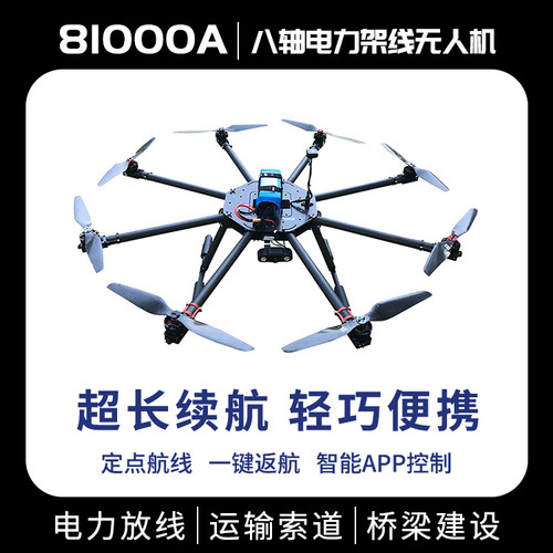 8轴电力架线放线无人机可载重吊货运输八轴巡检拉线抛线飞线喊话