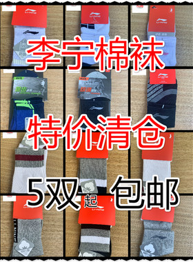 清仓处理中国李宁篮球袜子男女短袜长中筒低帮防臭透气跑步运动袜