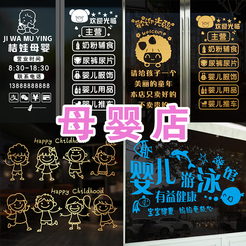 孕婴店母婴店铺玻璃门广告贴纸贴字儿童游泳童装店装饰橱窗贴画
