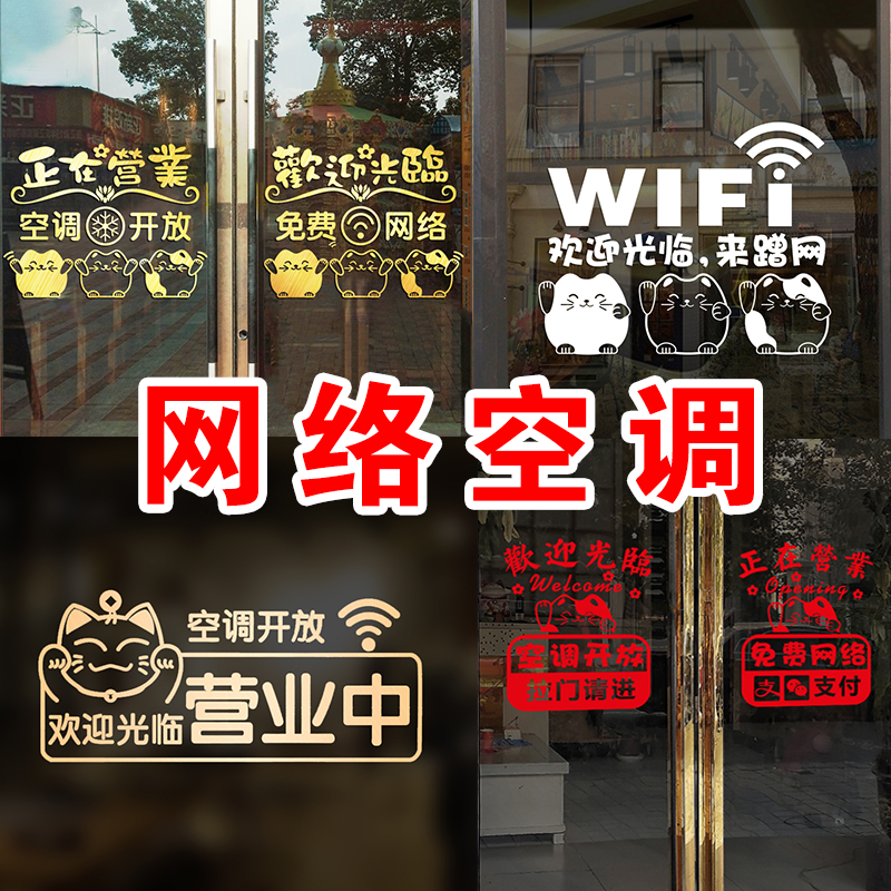 欢迎光临正在营业空调开放贴纸移门免费WIFI内设有冷气门上玻璃贴