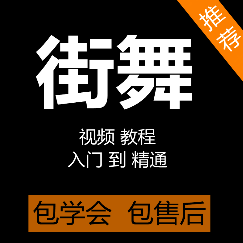 街舞视频教程零基础入门自学舞蹈课程跳舞学习街舞基本功教学视频 教育培训 舞蹈/戏剧培训/考级 原图主图