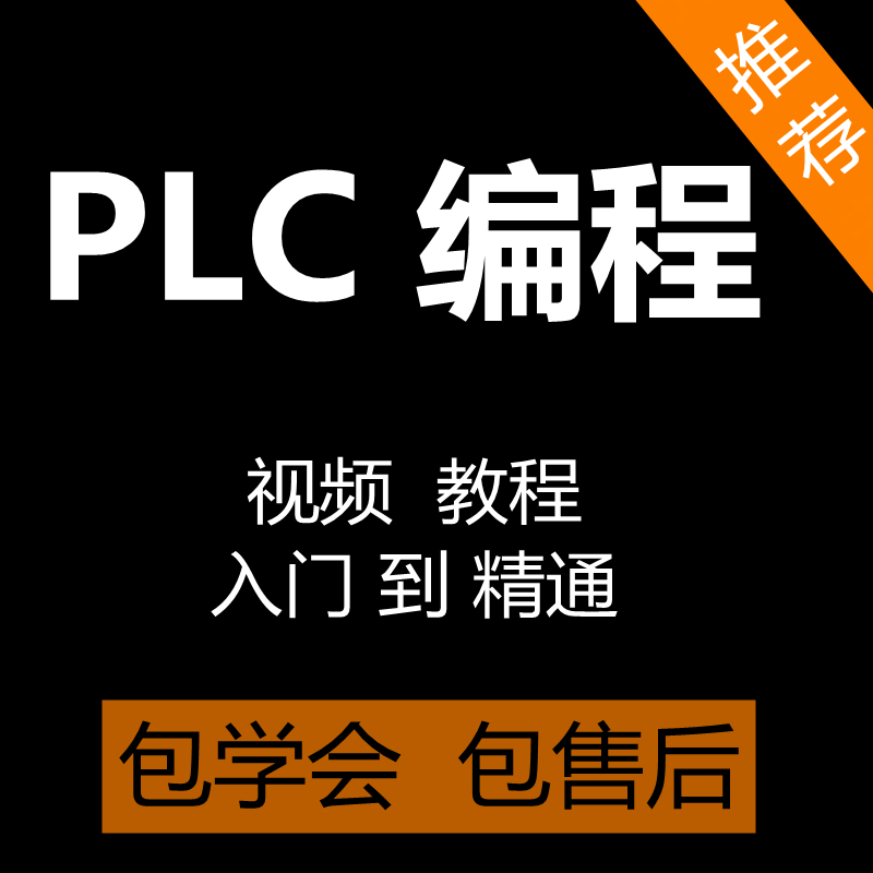 三菱PLC编程视频教程零基础入门自学西门子PLC编程软件教学课程