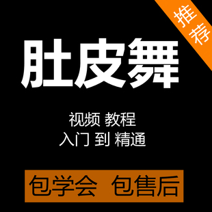 肚皮舞视频教程零基础自学入门动作分解舞蹈教学肚皮舞跳舞课程