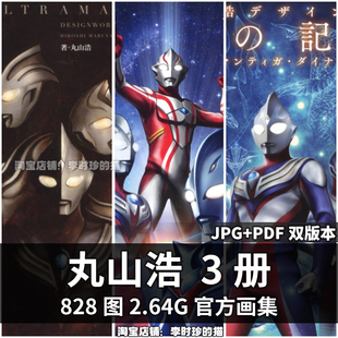 丸山浩3册合集奥特曼特摄高清原画集插画集设定集线稿集动漫素材