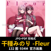 Fleur 千種み り画集 日本插画师作品集画集画册插画原画P站画家