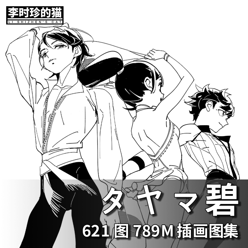 タヤマ碧 人物动作姿态线稿画集速写临摹图集黑白漫画参考素材