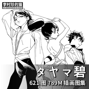 タヤマ碧 人物动作姿态线稿画集速写临摹图集黑白漫画参考素材