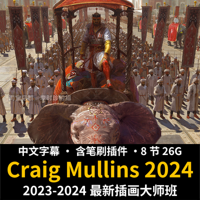 Craig Mullins场景CG教程PS板绘光影绘画构图人体原画课程2024