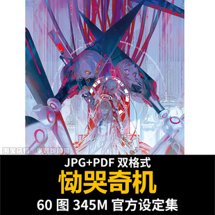 CRYMACHINA 恸哭奇机 设定集人设原画插画游戏概念CG美术素材图