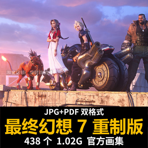 最终幻想7FF7RE重制版官方设定集壁纸CG原画集插画册背景图片素材