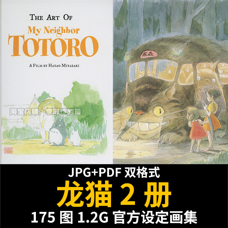 龙猫 官方设定集 动画电影动漫画集 宫崎骏 美术场景分镜线稿原画