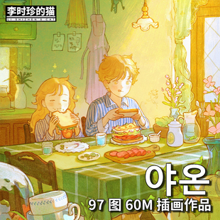 画师图集 故事感插画温馨治愈人物场景平涂临摹参考素材