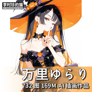 画师万里ゆらり萝莉少女人物动作服装色彩AI插画图集临摹参考素材