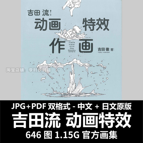 吉田流作画动画特效线稿分镜火焰水风光烟漫画绘画技法参考素材图