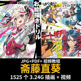 斋藤直葵合集日本画师中文字幕视频教程PSD插画绘画技法参考素材