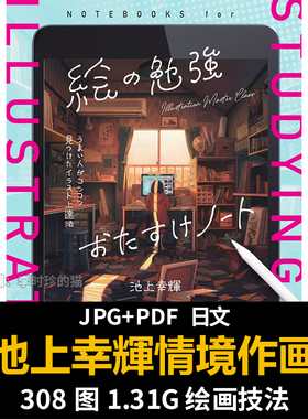 池上幸輝情境作画术绘画技法动画漫画背景场景画法CG临摹参考资料