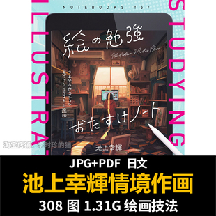 池上幸輝情境作画术绘画技法动画漫画背景场景画法CG临摹参考资料