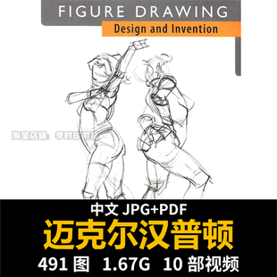 迈克尔汉普顿 人体结构 人体绘画 设计与创造 艺用速写临摹参考