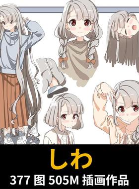 画师しわsiwa日系可爱清新萝莉人物插画集平涂赛璐璐临摹参考素材