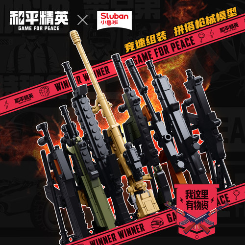 小鲁班和平精英正版授权儿童益智玩具吃鸡盲盒积木枪游戏联名同款