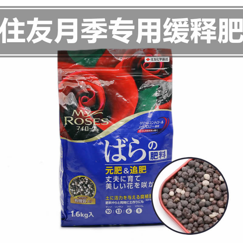 日本进口住友玫瑰欧月月季专用颗粒缓释肥料有机腐殖酸花肥高磷肥