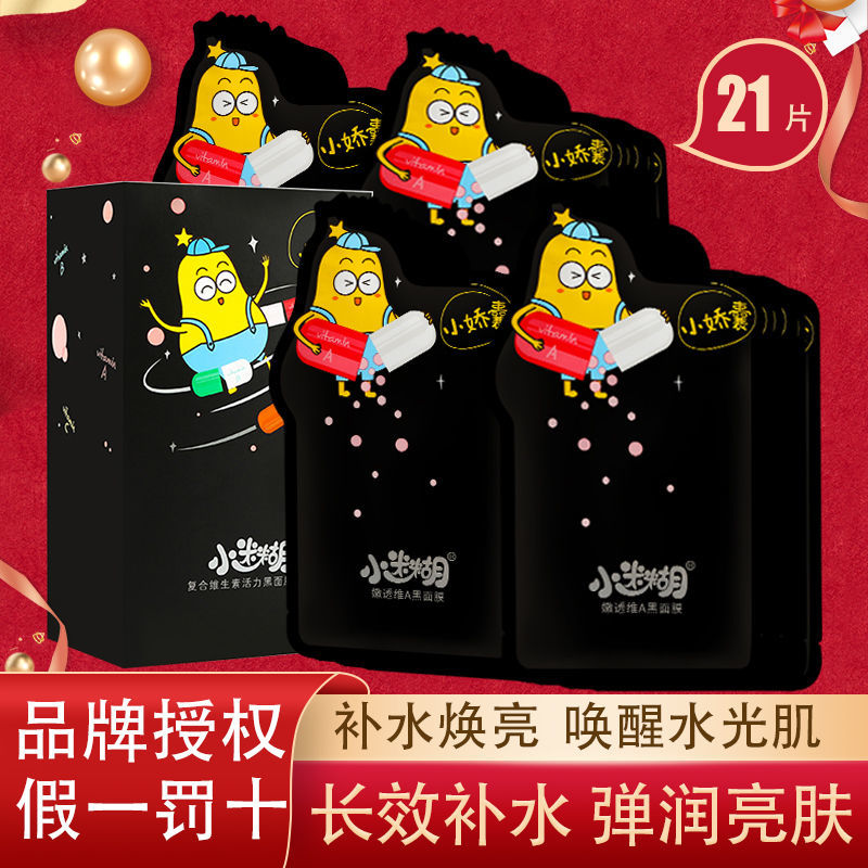 正品小迷糊面膜补水保湿