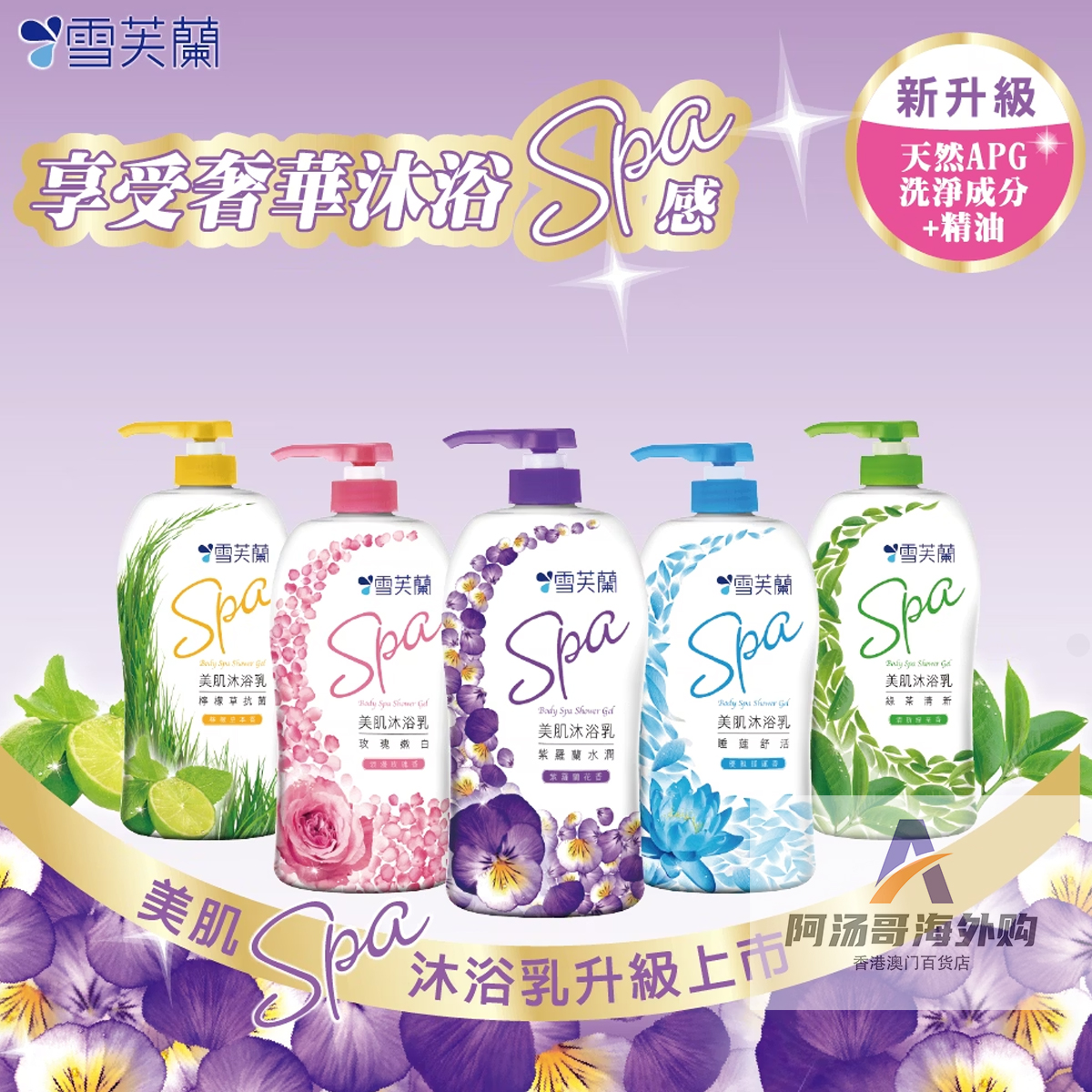 香港进口台湾雪芙兰美肌SPA沐浴乳露1000g 天然温和深层保湿滋养