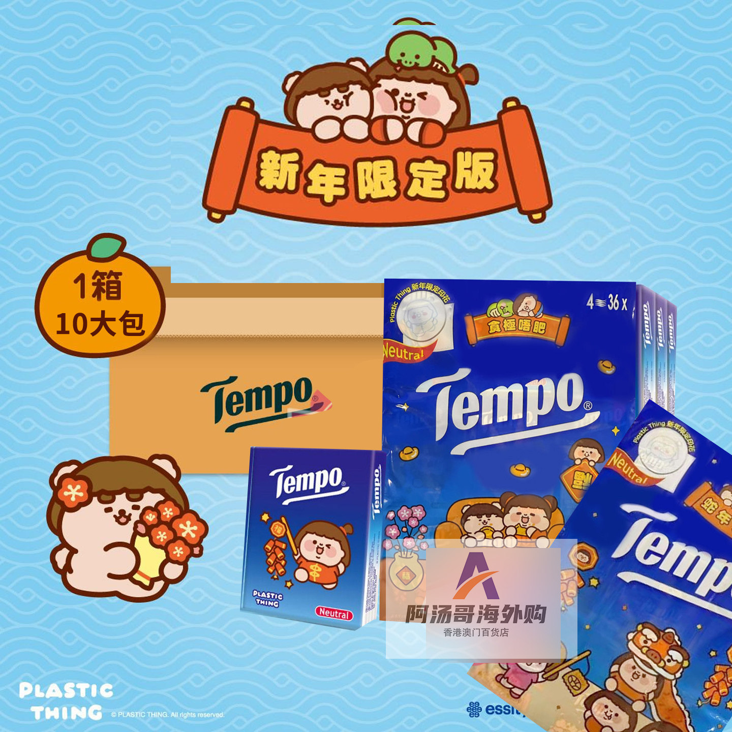【蛇年印花】整箱包邮！香港进口Tempo得宝手帕纸巾36小包*10大包