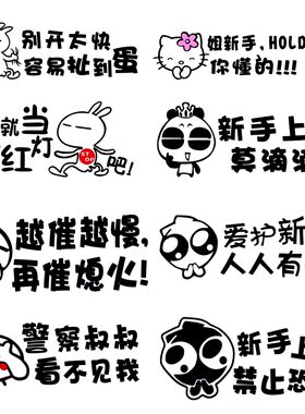 包邮汽车车贴油箱拉花装饰用品新手上路实习标志搞笑个性车身贴纸