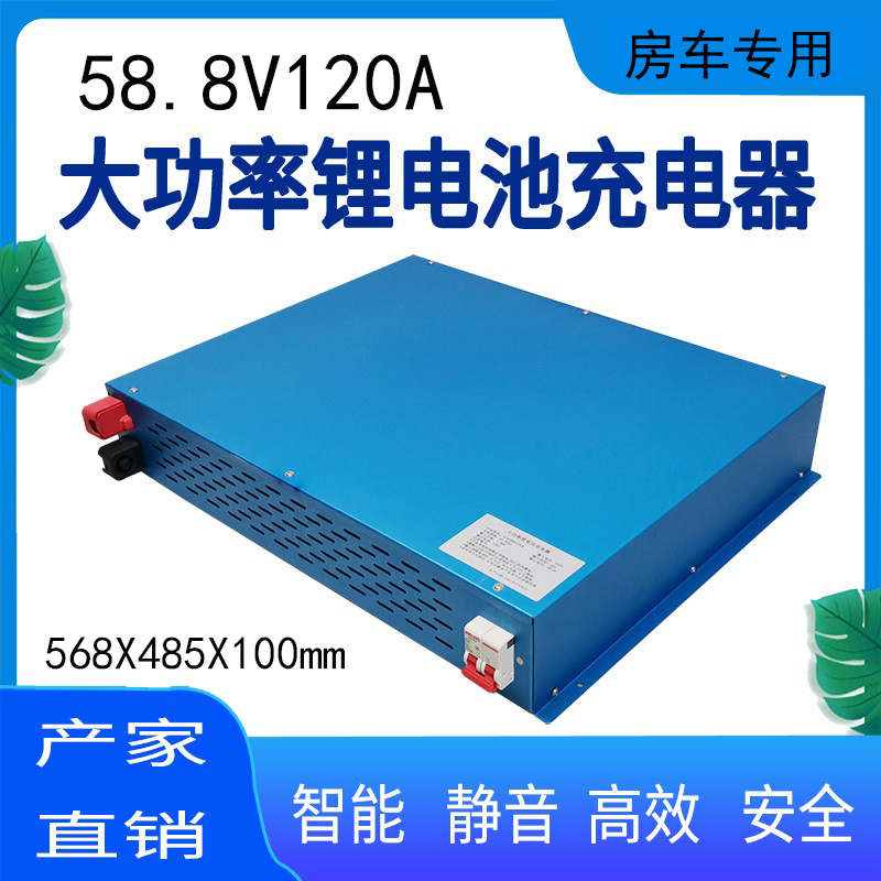 58.8V120A大功率磷酸铁锂充电器