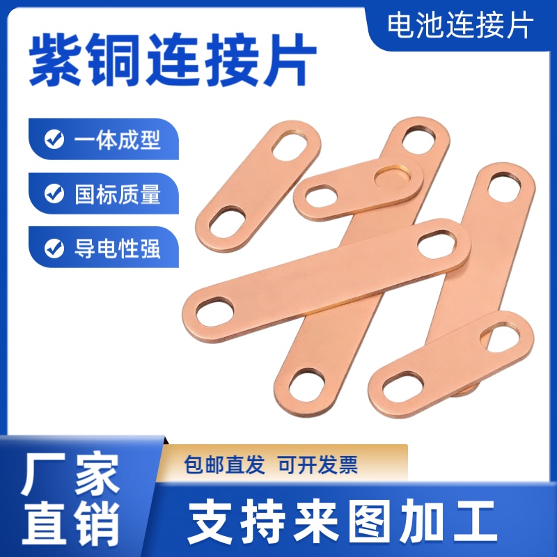 电池紫铜连接片大单体