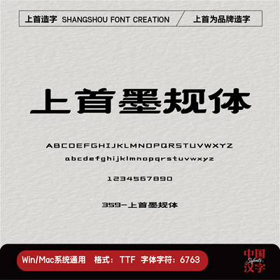 【上首造字】上首墨规体 个人企业永久正版商用字体