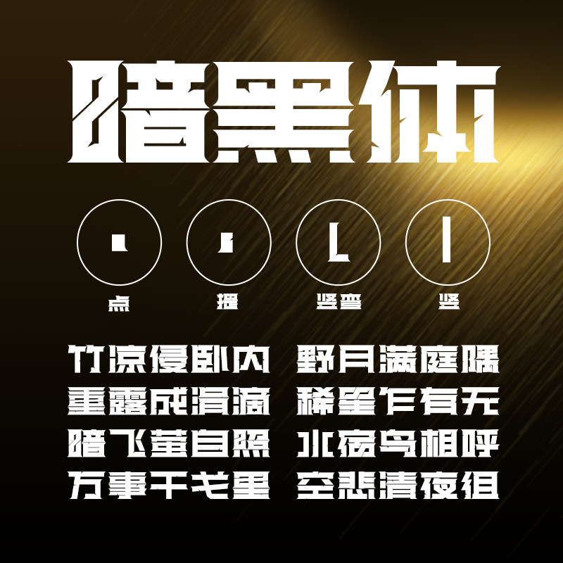 【限时特惠】no.166-上首暗黑体 企业商用上首正版字体字库