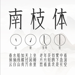企业用字设计用字原创正版 上首南枝体 限时特惠 字库 NO.152