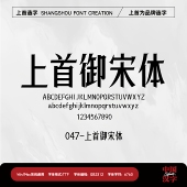 个人企业永久正版 上首御宋体 商用字体 上首造字